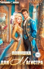 обложка книги Екатерина Кариди "Ловушка для Магистра"