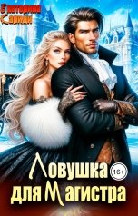 обложка книги Екатерина Кариди "Ловушка для Магистра"