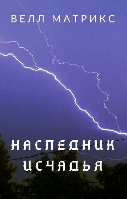 Обложка книги Велл Матрикс Наследник Исчадья