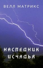 обложка книги Велл Матрикс "Наследник Исчадья"