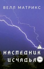 обложка книги Велл Матрикс "Наследник Исчадья"