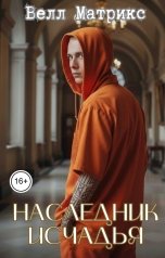 обложка книги Велл Матрикс "Наследник Исчадья"