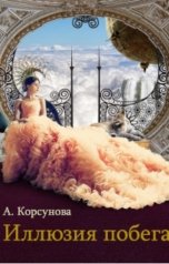 обложка книги Александра Корсунова "Иллюзия побега"