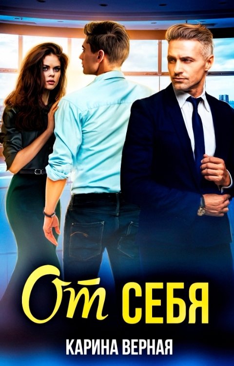 Обложка книги Карина Верная От себя