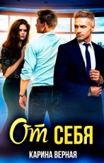 обложка книги Карина Верная "От себя"