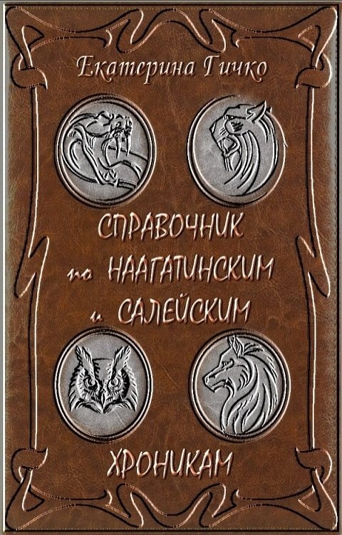 Обложка книги Екатерина Гичко Справочник по Наагатинским и Салейским хроникам