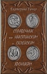 обложка книги Екатерина Гичко "Справочник по Наагатинским и Салейским хроникам"