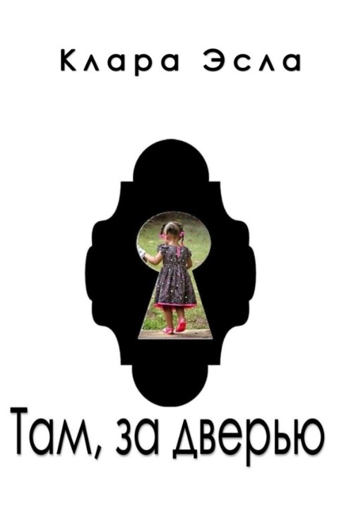 Обложка книги Клара Эсла Там, за дверью