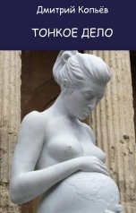 обложка книги Дмитрий Копьёв "Тонкое дело"