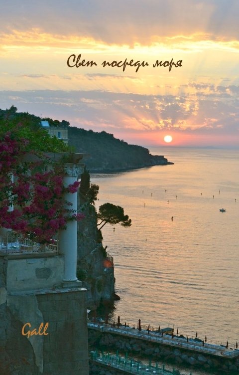 Обложка книги Gall Свет посреди моря