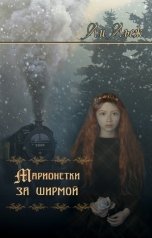 обложка книги Ли Льеж "Марионетки за ширмой"