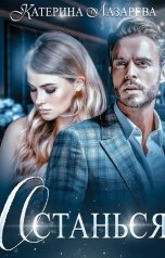 обложка книги Катерина Лазарева и Валерия Сказочная "Останься"