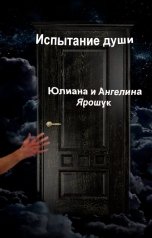 обложка книги Юлиана Ярошук "Испытание души"