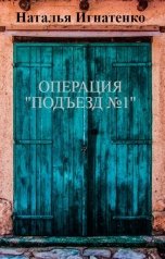 обложка книги Наталья Игнатенко "ОПЕРАЦИЯ "ПОДЪЕЗД №1""