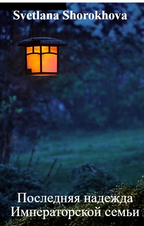 Обложка книги Svetlana Shorokhova Последняя надежда Императорской семьи