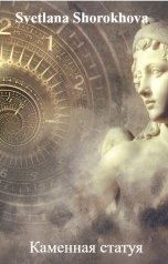 обложка книги Svetlana Shorokhova "Каменная статуя"