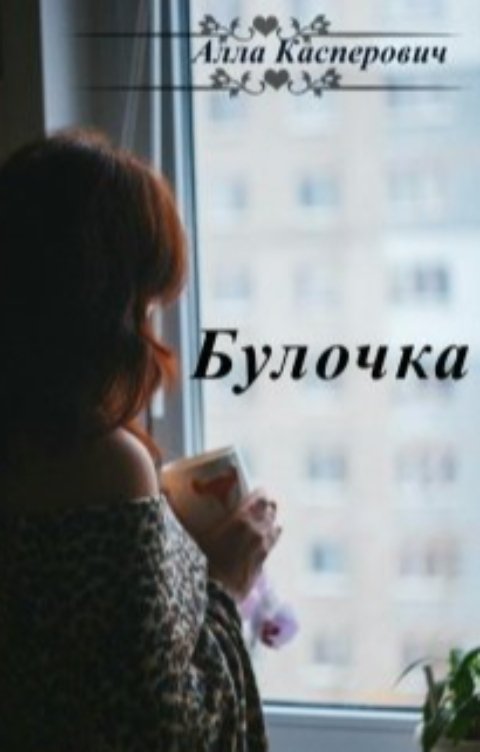 Булочка