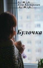 обложка книги Алла Касперович "Булочка"
