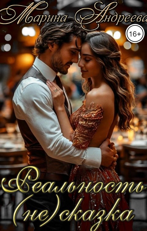 Обложка книги Марина Андреева Реальность (не) сказка