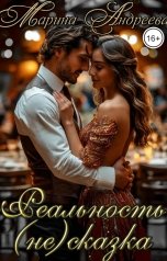 обложка книги Марина Андреева "Реальность (не) сказка"