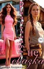 обложка книги Марина Андреева "Реальность не сказка"