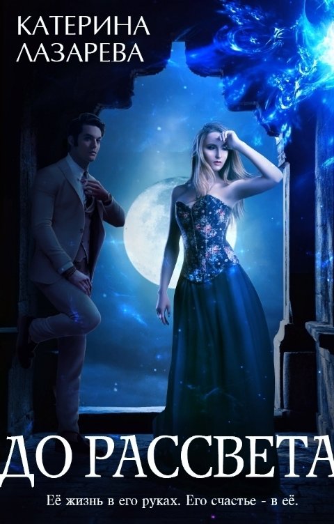 Обложка книги Катерина Лазарева и Валерия Сказочная До рассвета