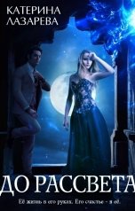 обложка книги Катерина Лазарева и Валерия Сказочная "До рассвета"