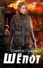 обложка книги Света Сорока "Шёпот"