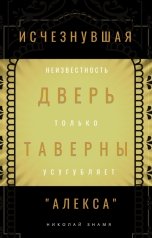 обложка книги Николай Знамя "Исчезнувшая Дверь Таверны "Алекса""