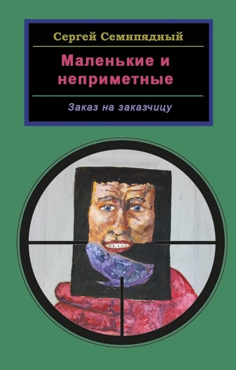 Обложка книги Сергей Семипядный Маленькие и неприметные. Заказ на заказчицу