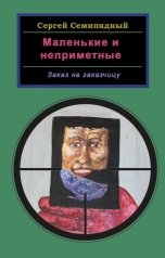 обложка книги Сергей Семипядный "Маленькие и неприметные. Заказ на заказчицу"