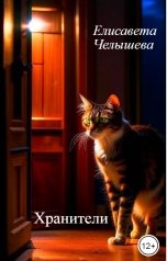 обложка книги Елисавета Челышева "Хранители"