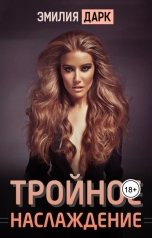 обложка книги Эмилия Дарк "Тройное наслаждение"