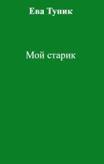 обложка книги Ева Туник "Мой старик"