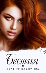 обложка книги Екатерина Орлова "Бестия"