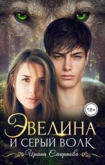 обложка книги Смирнова Ирина "Эвелина и серый волк"