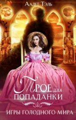 обложка книги Аадет Тэль "Трое для попаданки. Игры голодного мира"