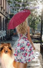 обложка книги Нинель Лав "Наследница по кривой"