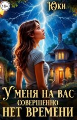 обложка книги Юки "У меня на вас совершенно нет времени"