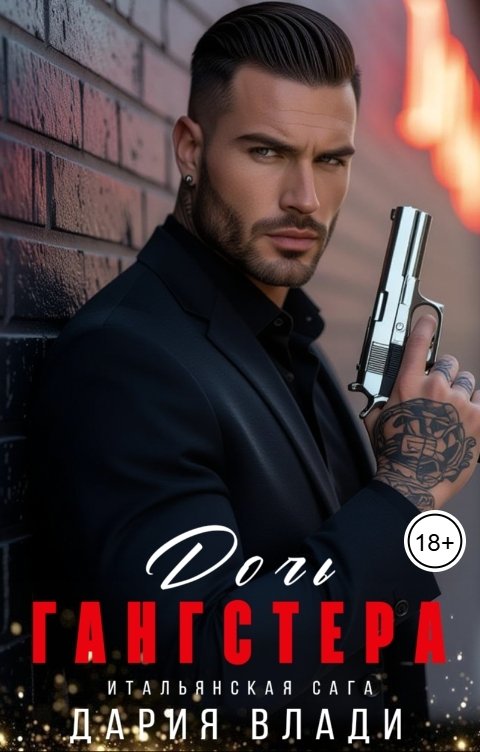 Обложка книги Дария Влади Дочь гангстера