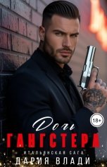 обложка книги Дария Влади "Дочь гангстера"