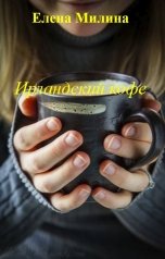 обложка книги Елена Милина "Ирландский кофе"