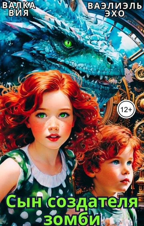 Обложка книги Валка Вия Сказание о блэквимах. Сын создателя зомби