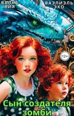 обложка книги Валка Вия, Ваэлиэль Эхо "Сказание о блэквимах. Сын создателя зомби"