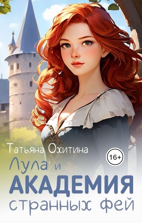 Обложка книги Татьяна Охитина Лула и Академия странных фей