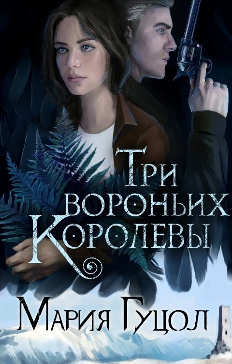 Обложка книги Мария Гуцол Три вороньих королевы