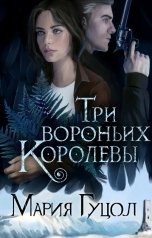 обложка книги Мария Гуцол "Три вороньих королевы"