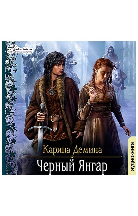 Обложка книги Клуб любителей аудиокниг Черный Янгар