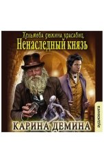 обложка книги Карина Демина "Ненаследный князь"