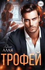 обложка книги Аля Алая "Трофей"